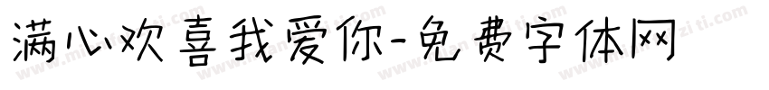 满心欢喜我爱你字体转换