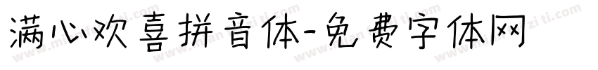 满心欢喜拼音体字体转换