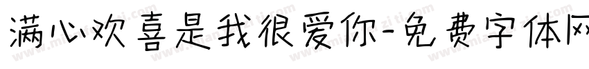 满心欢喜是我很爱你字体转换