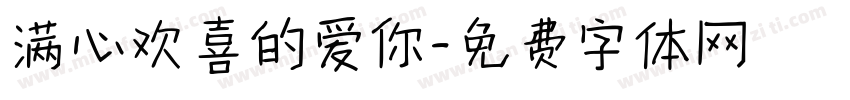 满心欢喜的爱你字体转换