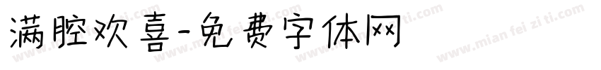 满腔欢喜字体转换