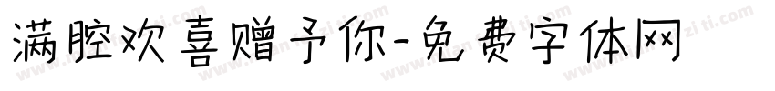 满腔欢喜赠予你字体转换