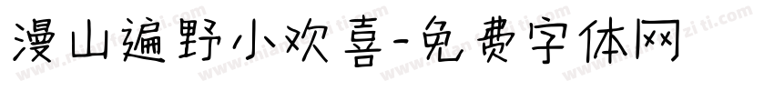 漫山遍野小欢喜字体转换