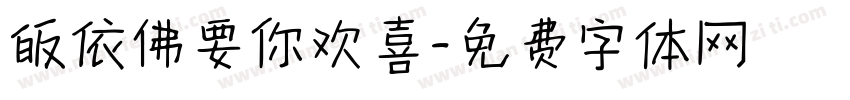 皈依佛要你欢喜字体转换