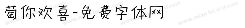 萄你欢喜字体转换