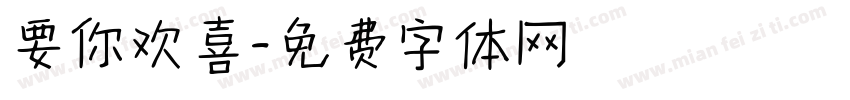 要你欢喜字体转换