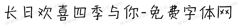 长日欢喜四季与你字体转换