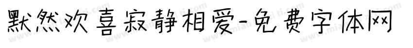默然欢喜寂静相爱字体转换
