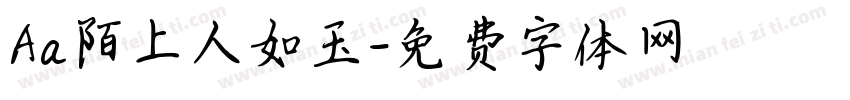 Aa陌上人如玉字体转换