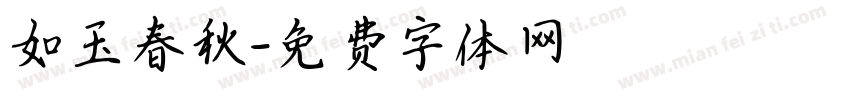 如玉春秋字体转换