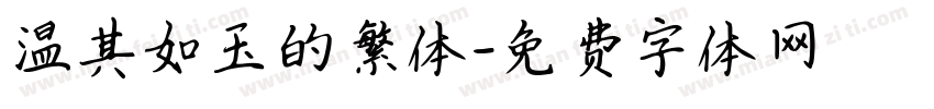 温其如玉的繁体字体转换