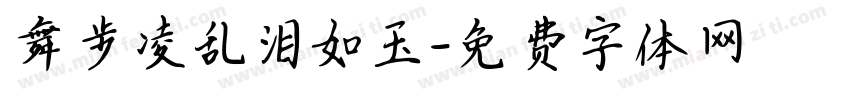 舞步凌乱泪如玉字体转换