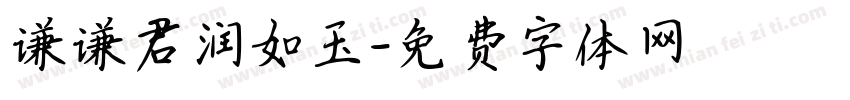 谦谦君润如玉字体转换