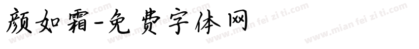 颜如霜字体转换