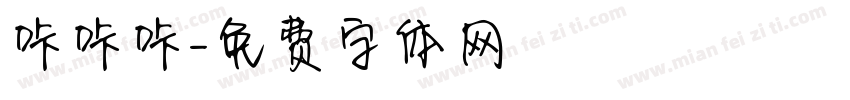 咔咔咔字体转换