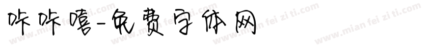 咔咔嘻字体转换