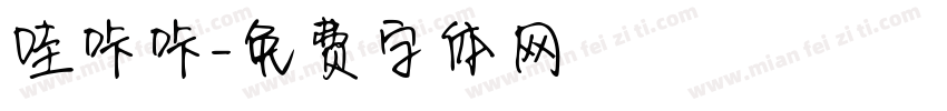哇咔咔字体转换