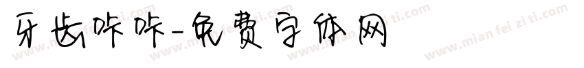 牙齿咔咔字体转换
