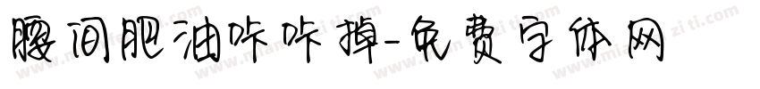 腰间肥油咔咔掉字体转换