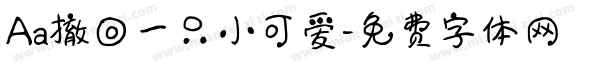 Aa撤回一只小可爱字体转换