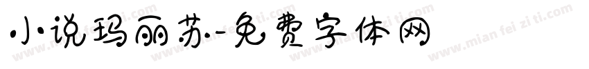 小说玛丽苏字体转换