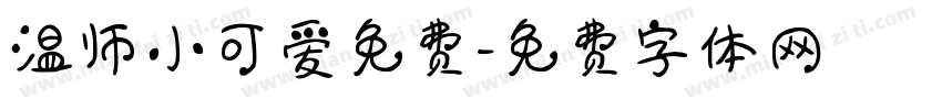 温师小可爱免费字体转换