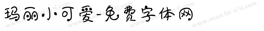 玛丽小可爱字体转换