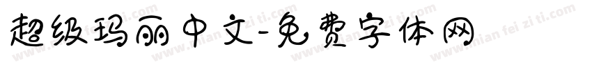 超级玛丽中文字体转换