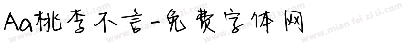 Aa桃李不言字体转换