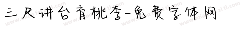 三尺讲台育桃李字体转换