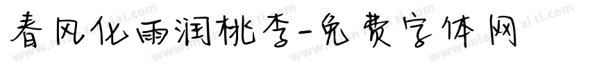 春风化雨润桃李字体转换