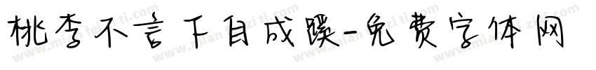 桃李不言下自成蹊字体转换