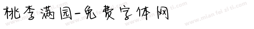 桃李满园字体转换