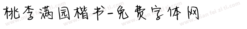 桃李满园楷书字体转换