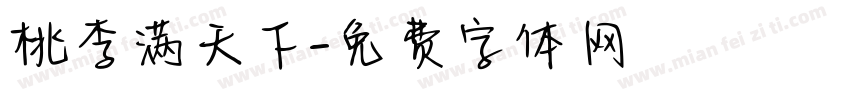 桃李满天下字体转换