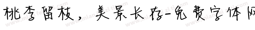 桃李留枝，美景长存字体转换