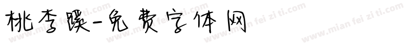 桃李蹊字体转换