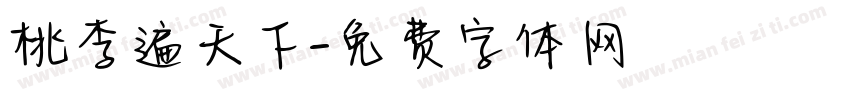 桃李遍天下字体转换