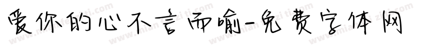 爱你的心不言而喻字体转换 爱你的心不言而喻字体转换