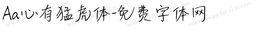 Aa心有猛虎体字体转换
