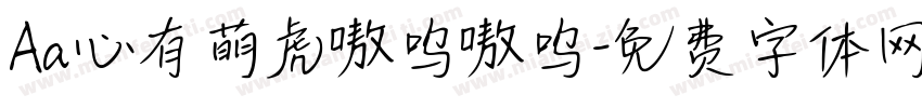 Aa心有萌虎嗷呜嗷呜字体转换