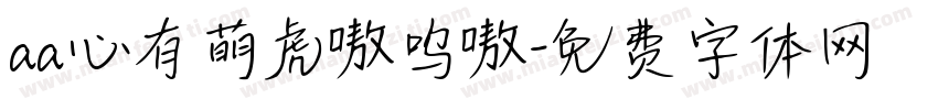 aa心有萌虎嗷呜嗷字体转换