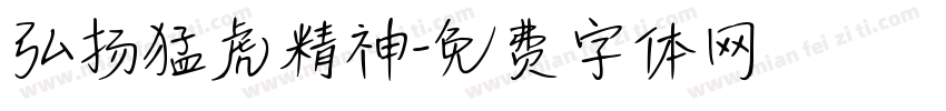 弘扬猛虎精神字体转换