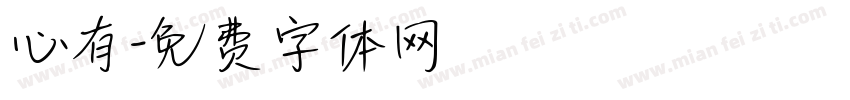 心有字体转换