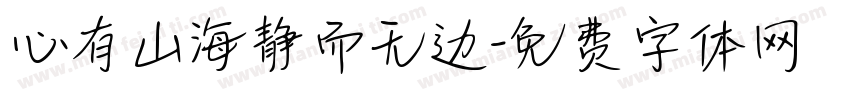 心有山海静而无边字体转换