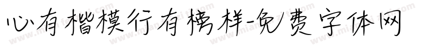 心有楷模行有榜样字体转换