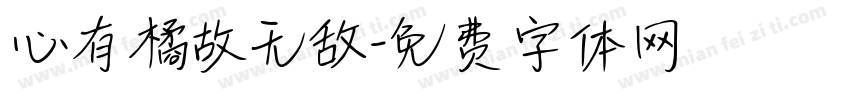 心有橘故无敌字体转换