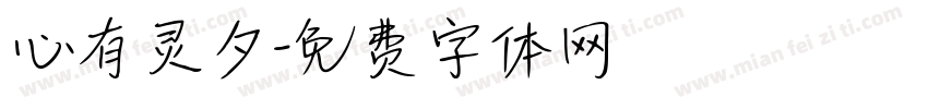 心有灵夕字体转换