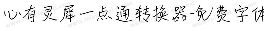 心有灵犀一点通转换器字体转换