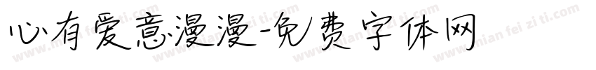 心有爱意漫漫字体转换